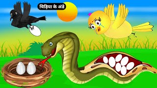 चिड़िया के अंडेZalim Samp Ki KahaniChidiya CartoonBirds StoryHindi KahaniTuni Chidiya StoryTv [upl. by Oaht]