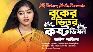 নতুন গান।। বুকের ভিতর কষ্ট ভিষন।। Buker Vitor Kosto Vision।। Baul Shakila।। bangla new song [upl. by Chemaram]