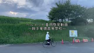 自転車ヘルメットを着用しよう！鞍手竜徳高校・交通安全委員会ヘルメットCM [upl. by Banebrudge]