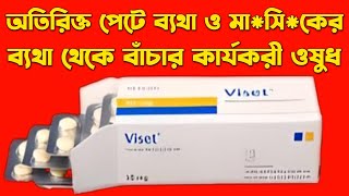 Viset 50 mg এর কাজ কি  viset 50 mg কিসের ঔষধ  tiemonium methylsulphate 50 mg [upl. by Beller164]