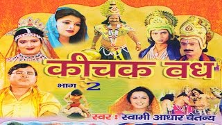 कीचक वध भाग 2  Kichak Vadh Vol 2  Swami Adhar Chaitanya  Hindi Kissa Kahani Mahabharat Story [upl. by Bolitho835]