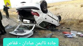 جاده عبادان قفاص همچنان قربانی میگیرد  شبکه آبادان  23071403  عباس بروایه [upl. by Mannuela]