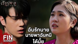 FIN  นายรังเกียจฉันหรือมีคนรักอยู่แล้ว  เรือนทาส EP15  Ch3Thailand [upl. by Asital]