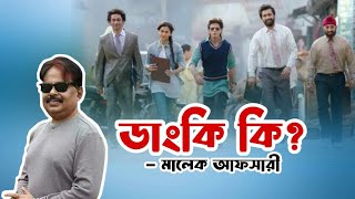 ডাংকি কি  Dunki Trailer  Shah Rukh Khan  Rajkumar Hirani  Malek Afsary  মালেক আফসারী [upl. by Ailadgim]