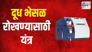 Adulterated milk  दूध भेसळ रोखण्यासाठी मिल्कोस्कॅन यंत्र  Marathi News [upl. by Nuriel]