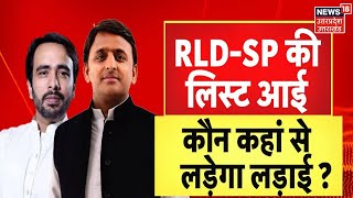 UP Chunav  SPRLD की लिस्ट आई कौन कहां से लड़ेगा लड़ाई   News18 UP Uttarakhand [upl. by Erasaec]