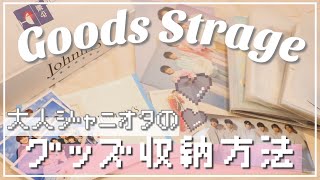 【グッズ収納】大人ジャニオタの参考にならない収納方法  無印良品  DAISO【アイランドストア購入品紹介】【美少年】【Goods Strage】 [upl. by Toscano540]