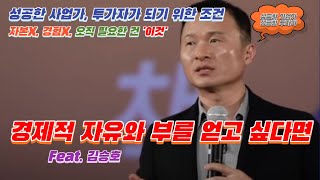 경제적 자유와 부를 얻고 싶다면 꼭 봐야할 영상ㅣ동기부여 영상ㅣ자기 계발 성공하는 법ㅣ김승호 [upl. by Peterson416]