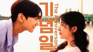 기념일The Anniversary  단편영화ShortFilmsub [upl. by Attenaej]