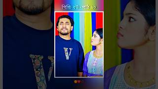 পিচ্চি বউ পাঠ ২০  Bangla new natok shots new love story shorts BanglaNatok LoveStorysongs [upl. by Raychel]