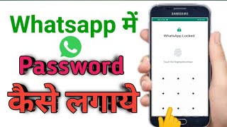 Whatsapp mein fingerprint kaise lagaen  Whatsapp me fingerprint kaise lagaye whatsapp fingerprint [upl. by Noda972]