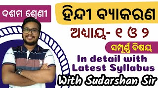 10th class Hindi Grammar●Chapter 1amp2●Odia medium●Home School odia [upl. by Oznohpla]