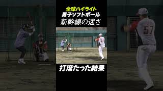 新幹線の速さで投げてくるソフトボーラー。打席立った結果。 野球 ソフトボール 速球 baseball softball wbcs 衝撃 [upl. by Oiril778]