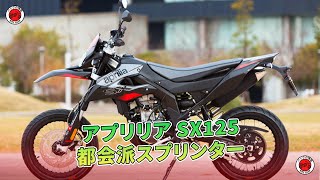 アプリリア SX125：都会派スプリンター  バイクの情報 [upl. by Luisa591]