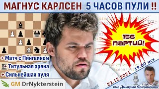 Чемпион мира Магнус Карлсен 5 часов игры 156 партий в пулю 🎤 Дмитрий Филимонов ♛ Шахматы [upl. by Leonanie]