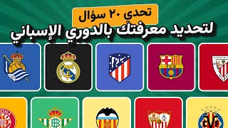 تحدي معلومات عشاق الدوري الإسباني لا ليغا 20 سؤالًا لاختبار معرفتك [upl. by Berlyn]