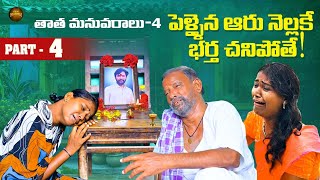 కొడుకు లేని లోటు Thata Manavaralu part 4  తాత మనవరాలు పార్ట్ 4 [upl. by Bledsoe71]