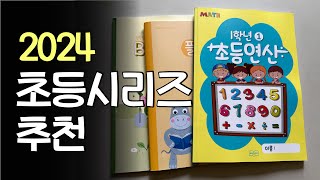 2024 초등시리즈추천 직접 제작한 플래너연산책  아이엠북스 [upl. by Deva]