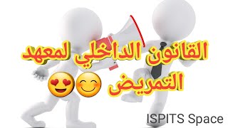 Réglement IntérieurdelISPITS  القانون الداخلي لمعهد التمريض [upl. by Elson]