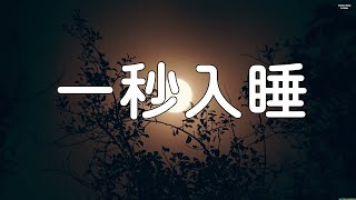 非常安靜的輕音樂，就讓美妙舒緩的音樂陪伴您入睡吧。 讀書音樂。 一秒入睡，神奇的入眠音波， 解除失眠 快速入睡。 [upl. by Nivre]