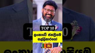 ලංකාවේ සුපිරිම ධන කුවේරයෝ🔥Sri lanka famous richest men sinhala trending [upl. by Pontius]