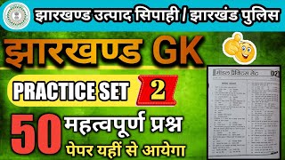 Jharkhand GK for jssc examination  jssc excise constable GK questions set 2 [upl. by Lleddaw863]