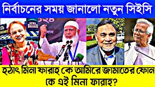 নির্বাচনের সময় জানালো নতুন সিইসি🔥হঠাৎ মিনা ফারাহ কে আমিরে জামাতের ফোনADNAN TV [upl. by Ivek347]