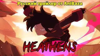 HEATHENS Indie Animated Pilot  Русский дубляж [upl. by Williams]