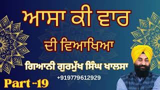 Asa Ki War  ਆਸਾ ਕੀ ਵਾਰ  Part 19  Katha [upl. by Sandye4]