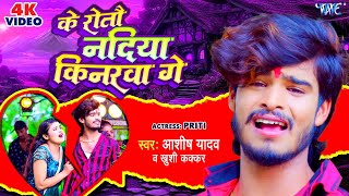 Video  के रोतौ नदिया किनरवा गे  Aashish Yadav Khushi Kakkar  Superhit Magahi Geet 2023 [upl. by Kehoe540]