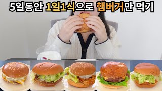 1일1식으로 햄버거만 먹으면 몇 kg 빠질까  버거킹 와퍼주니어 롯데리아 불고기버거 맘스터치 싸이버거 프랭크버거 치즈버거 롯데리아 새우버거로 1일1식하기 [upl. by Rosenblast]