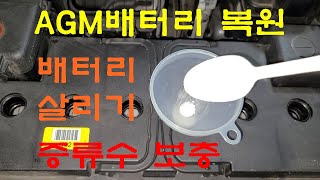 자동차 배터리 수명 연장 배터리 복원 엡솜솔트eposom saltAGM배터리Battery recovery증류수 보충 [upl. by Ayit]