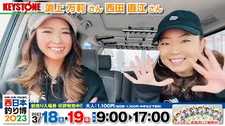 【西日本釣り博】渕上万莉フッチーさん、西田直恵にっしゃんさんからのメッセージ [upl. by Brotherson]