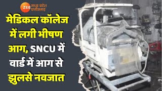 Jhansi Medical College Fire  मेडिकल कॉलेज में लगी भीषण आग SNCU में वार्ड में आग से झुलसे नवजात [upl. by Oniliuqnart]