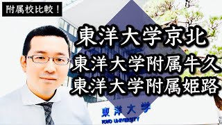 東洋大学 付属高校徹底比較！【京北・牛久・姫路】東洋大学の魅力 [upl. by Ymor]