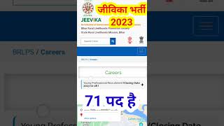 जीविका न्यू भर्ती bihar jeevika vacancy 2023 online apply jeevikabharti jobs brlpsnewvacancy [upl. by Flowers]