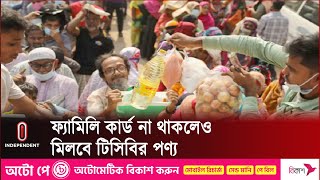 ৪৮০ টাকায় পাওয়া যাবে দুই কেজি তেল ডাল আলু ও পেঁয়াজ  Independent TV [upl. by Higginson]