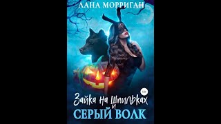 Аудиокнига Любовное Фэнтези 436 [upl. by Ver]