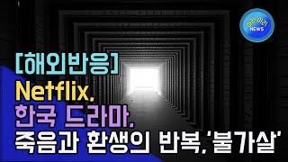 Netflix 한국 드라마 죽음과 환생의 반복 불가살 해외반응 [upl. by Leal576]