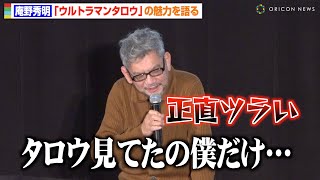 庵野秀明、ウルトラマンタロウ愛を熱弁！学生時代からの特撮愛を語る「大人になれなかったです」 『円谷映画祭 2023』Part2 公開記念トークイベント [upl. by Tippets291]