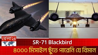 বিশ্বের সবচেয়ে দ্রুতগতির বিমান  sr 71 blackbird  sr 71  sr 71 blackbird edit  aircraft  Bela 24 [upl. by Fiel]