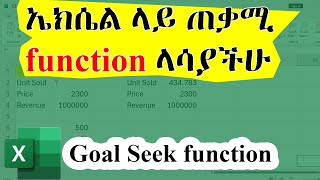 ኤክሴል ላይ ጠቃሚ function ላሳያችሁ  How to use the Goal Seek function in Excel [upl. by Jens]