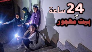 تحدي 24 ساعة في بيت مهجور شفنا ظل يمشيا 😱 [upl. by Alokin193]