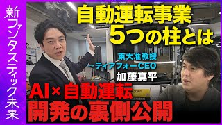 【AI×自動運転】開発の裏側を公開！自動運転事業5つの柱とは？【加藤真平】 [upl. by Redlac589]