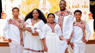 Hot Gayla Ezra Haile እዝራ ሃይለ Baptism By  wedi Memhr [upl. by Aihsik]