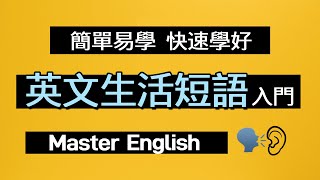 全美生活70句實用短語英文入門聽力寶典親子教育系統 [upl. by Anoli]