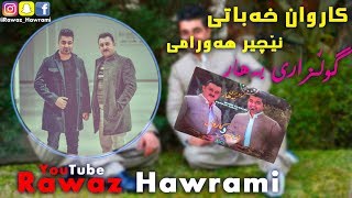 karwan xabati w nechir hawrami gulzari bahar track 1 [upl. by Ivana978]