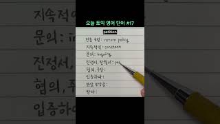 오늘 토익 영어 단어 17  반품 규정 지속적인 문의 진정서 탄원서 혐의 주장 입증하다 보상 보상금 받다 TOEIC 해커스 기출 보카 [upl. by Aylatan220]