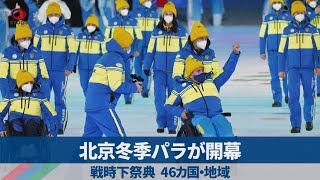 北京冬季パラが開幕 戦時下祭典、46カ国・地域 [upl. by Ellan257]