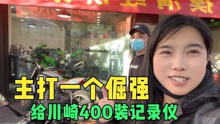 给我的川崎400安装行车记录仪，手艺人都有强迫症，非要挑战自己 [upl. by Ogaitnas]